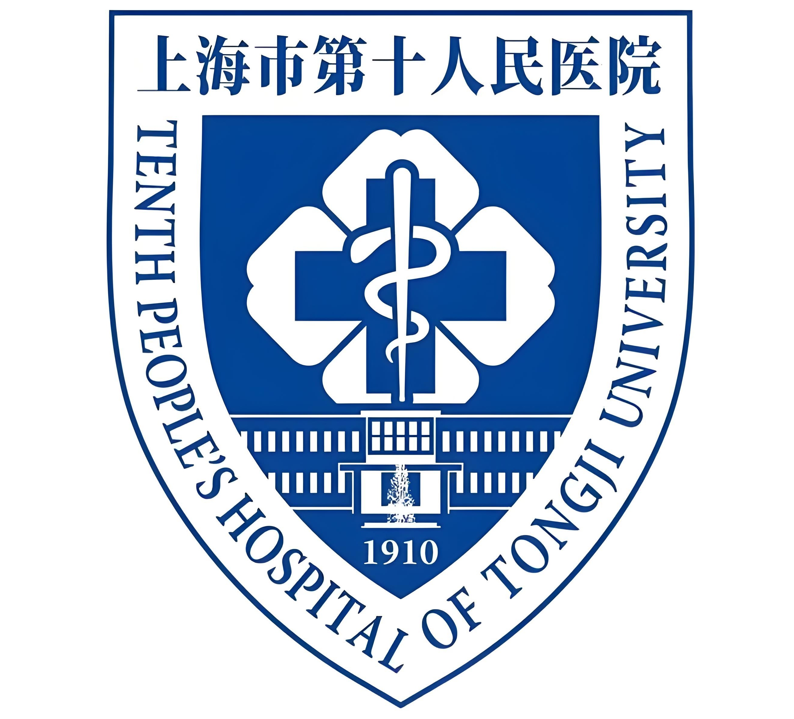 上海第十人民医院