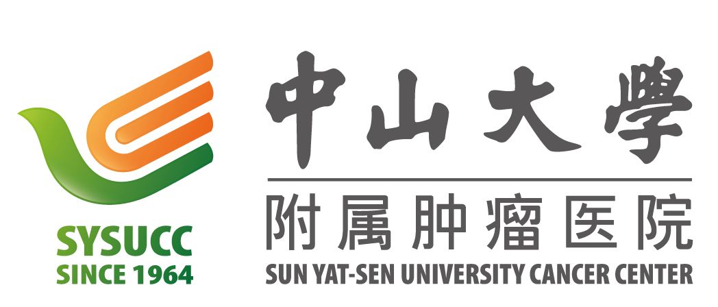 中山大学肿瘤防治中心